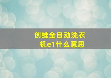 创维全自动洗衣机e1什么意思