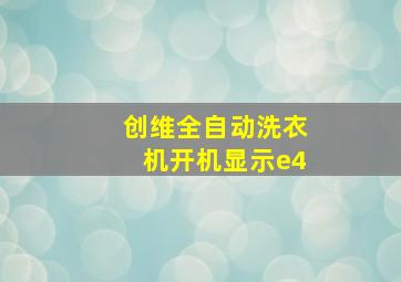 创维全自动洗衣机开机显示e4