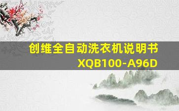 创维全自动洗衣机说明书XQB100-A96D