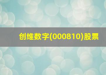 创维数字(000810)股票