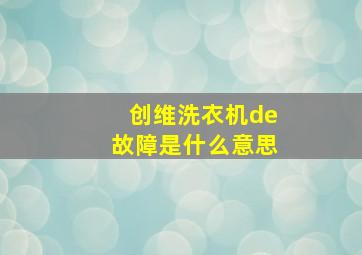 创维洗衣机de故障是什么意思