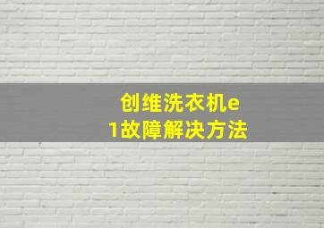 创维洗衣机e1故障解决方法