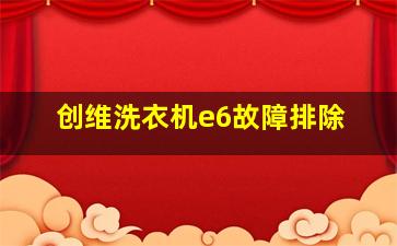 创维洗衣机e6故障排除