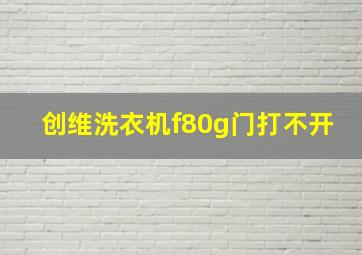 创维洗衣机f80g门打不开