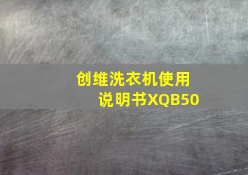 创维洗衣机使用说明书XQB50