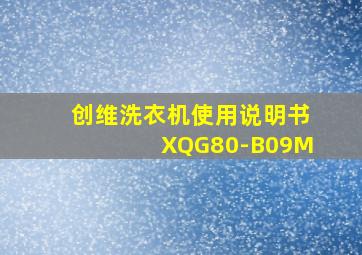 创维洗衣机使用说明书XQG80-B09M