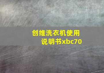 创维洗衣机使用说明书xbc70