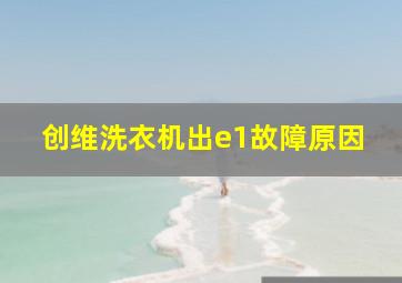 创维洗衣机出e1故障原因