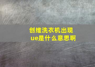 创维洗衣机出现ue是什么意思啊