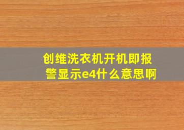 创维洗衣机开机即报警显示e4什么意思啊