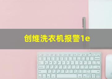 创维洗衣机报警1e