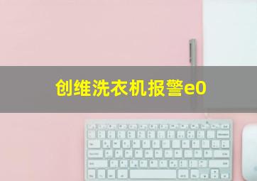 创维洗衣机报警e0