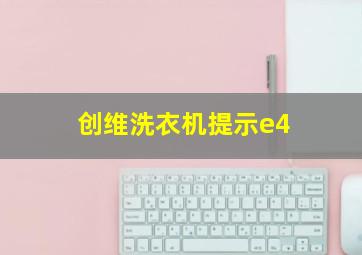 创维洗衣机提示e4