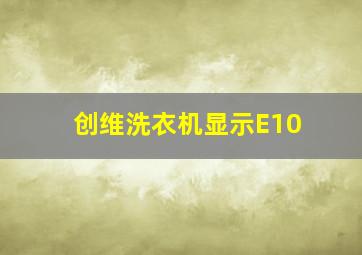 创维洗衣机显示E10