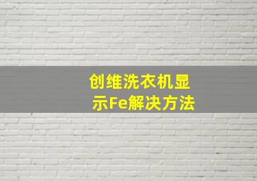 创维洗衣机显示Fe解决方法