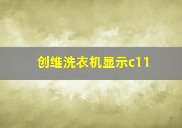 创维洗衣机显示c11