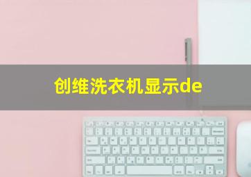 创维洗衣机显示de