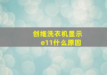 创维洗衣机显示e11什么原因