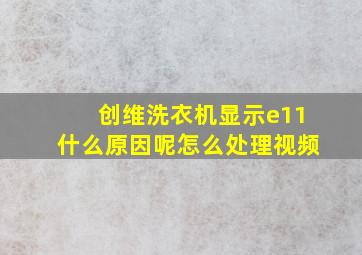 创维洗衣机显示e11什么原因呢怎么处理视频