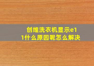 创维洗衣机显示e11什么原因呢怎么解决