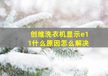 创维洗衣机显示e11什么原因怎么解决