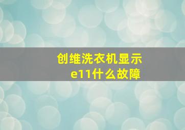 创维洗衣机显示e11什么故障