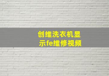 创维洗衣机显示fe维修视频