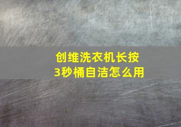 创维洗衣机长按3秒桶自洁怎么用