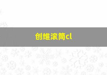 创维滚筒cl