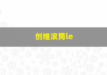 创维滚筒le