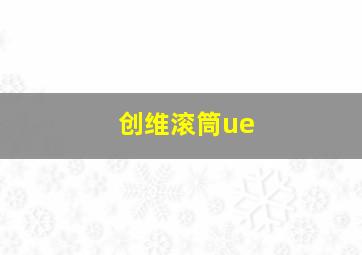 创维滚筒ue