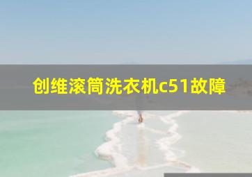 创维滚筒洗衣机c51故障