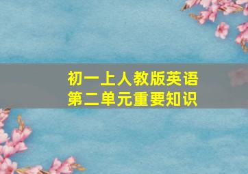 初一上人教版英语第二单元重要知识