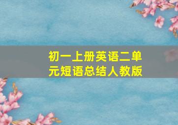 初一上册英语二单元短语总结人教版