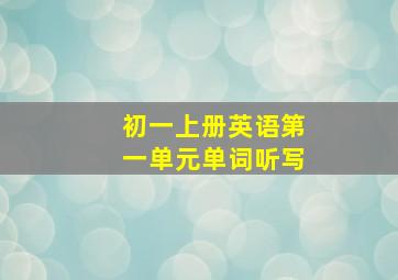 初一上册英语第一单元单词听写