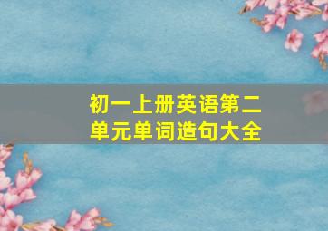 初一上册英语第二单元单词造句大全