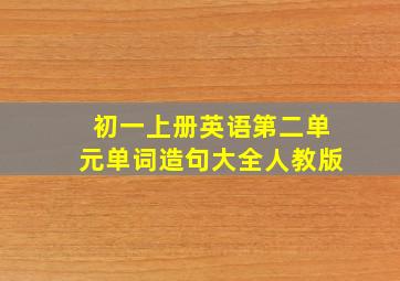 初一上册英语第二单元单词造句大全人教版