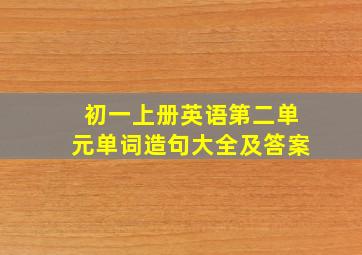 初一上册英语第二单元单词造句大全及答案