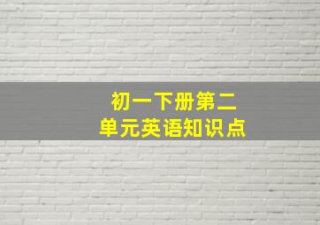 初一下册第二单元英语知识点