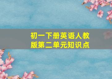 初一下册英语人教版第二单元知识点