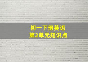 初一下册英语第2单元知识点