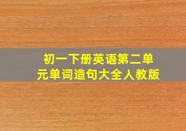 初一下册英语第二单元单词造句大全人教版