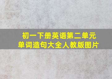 初一下册英语第二单元单词造句大全人教版图片