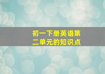 初一下册英语第二单元的知识点