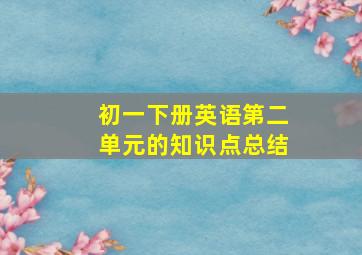 初一下册英语第二单元的知识点总结