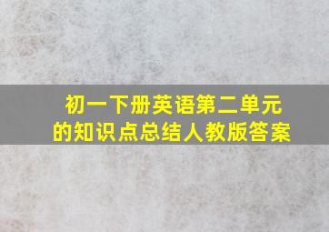 初一下册英语第二单元的知识点总结人教版答案