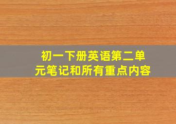 初一下册英语第二单元笔记和所有重点内容