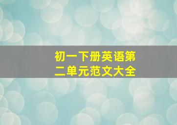 初一下册英语第二单元范文大全