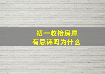 初一收拾房屋有忌讳吗为什么