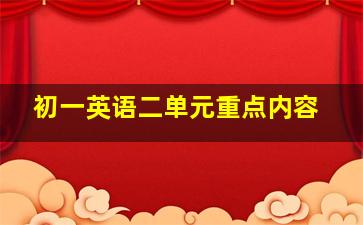 初一英语二单元重点内容